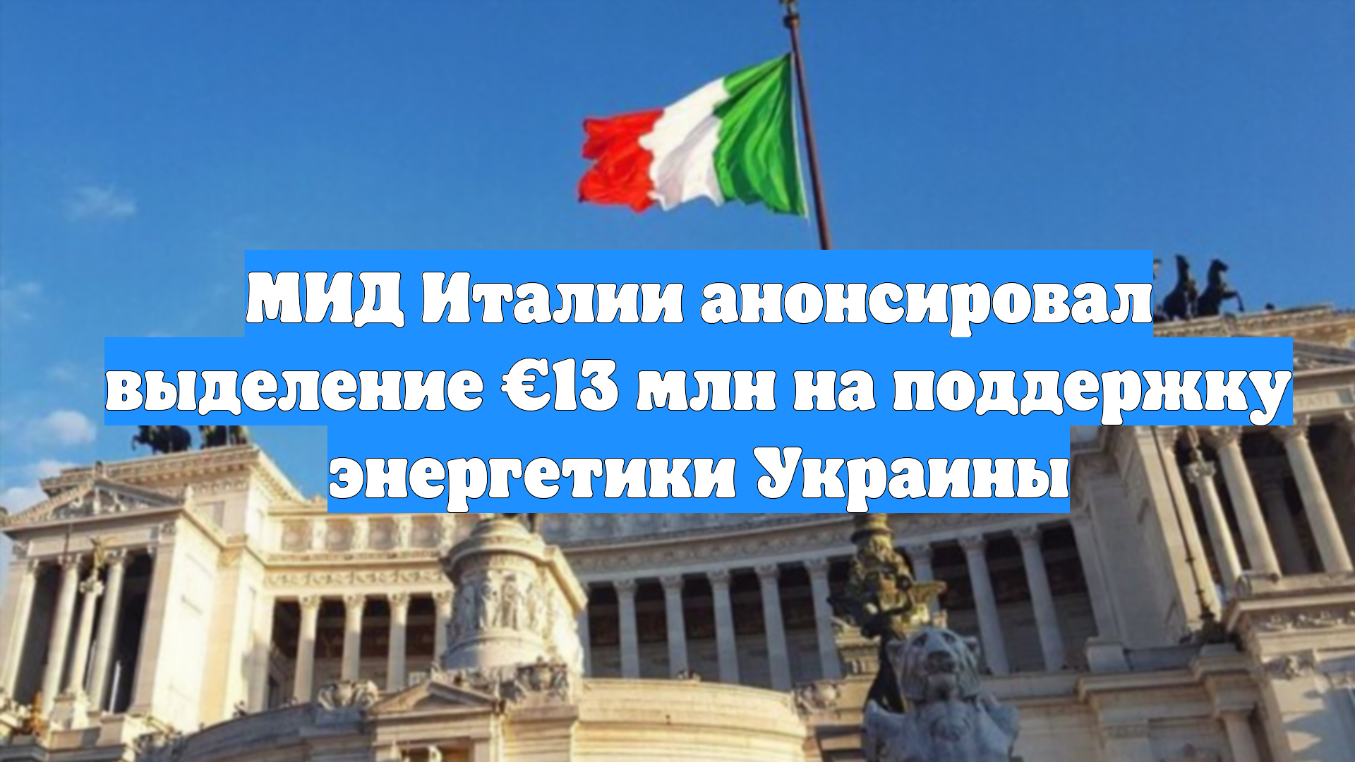 МИД Италии анонсировал выделение €13 млн на поддержку энергетики Украины