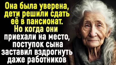 Мать готовилась к переезду в пансионат, но в последнюю минуту сын удивил всех