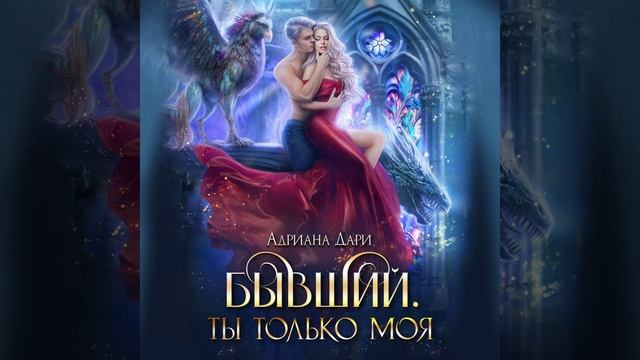 Аудиокнига Адрианы Дари «Бывший. Ты только моя»
