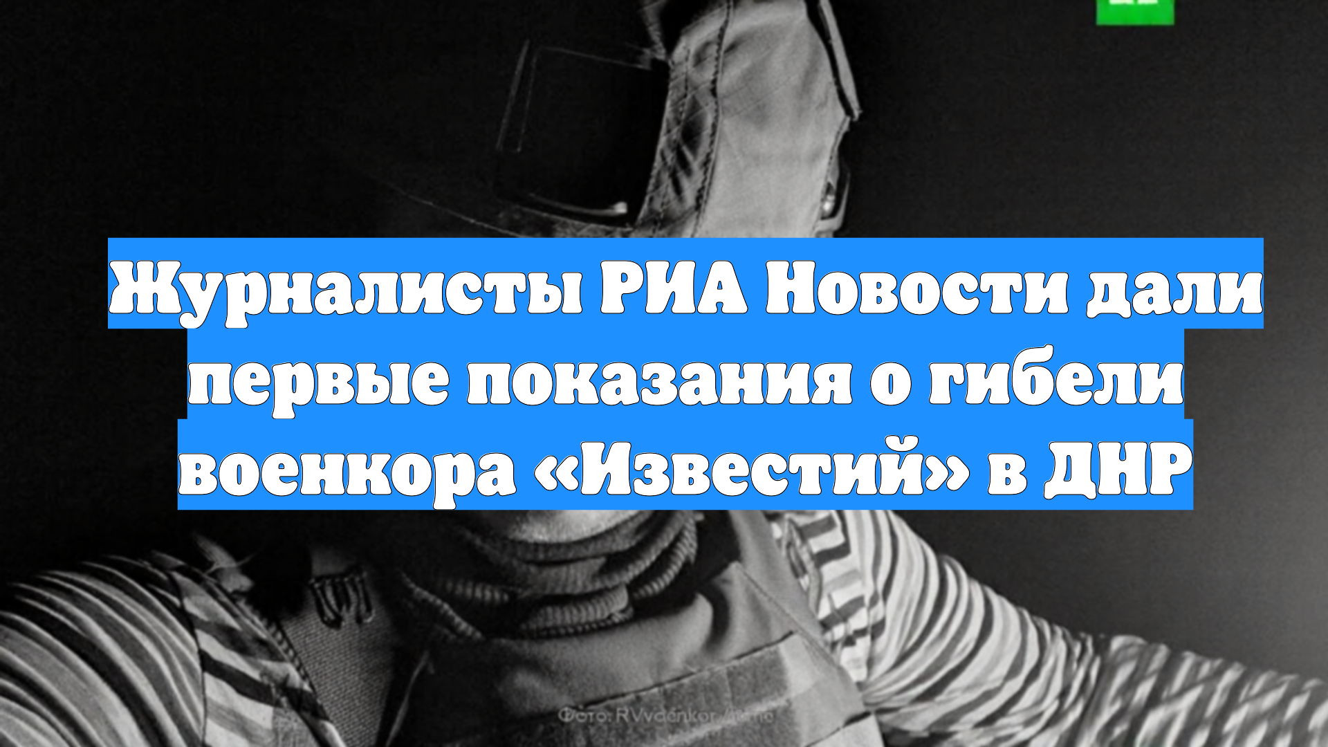Журналисты РИА Новости дали первые показания о гибели военкора «Известий» в ДНР