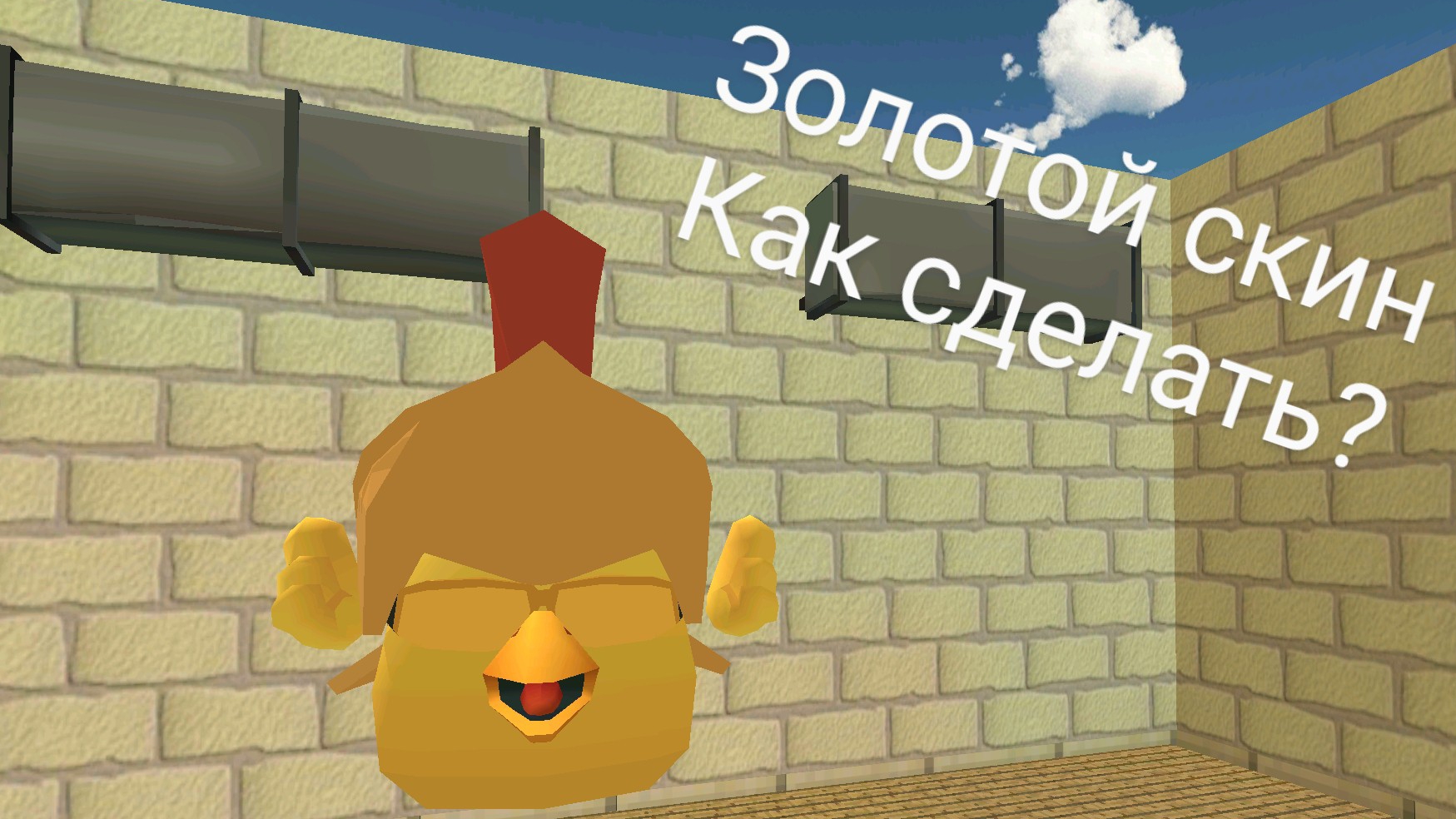 как сделать золотой скин в чикен Гане 🤔