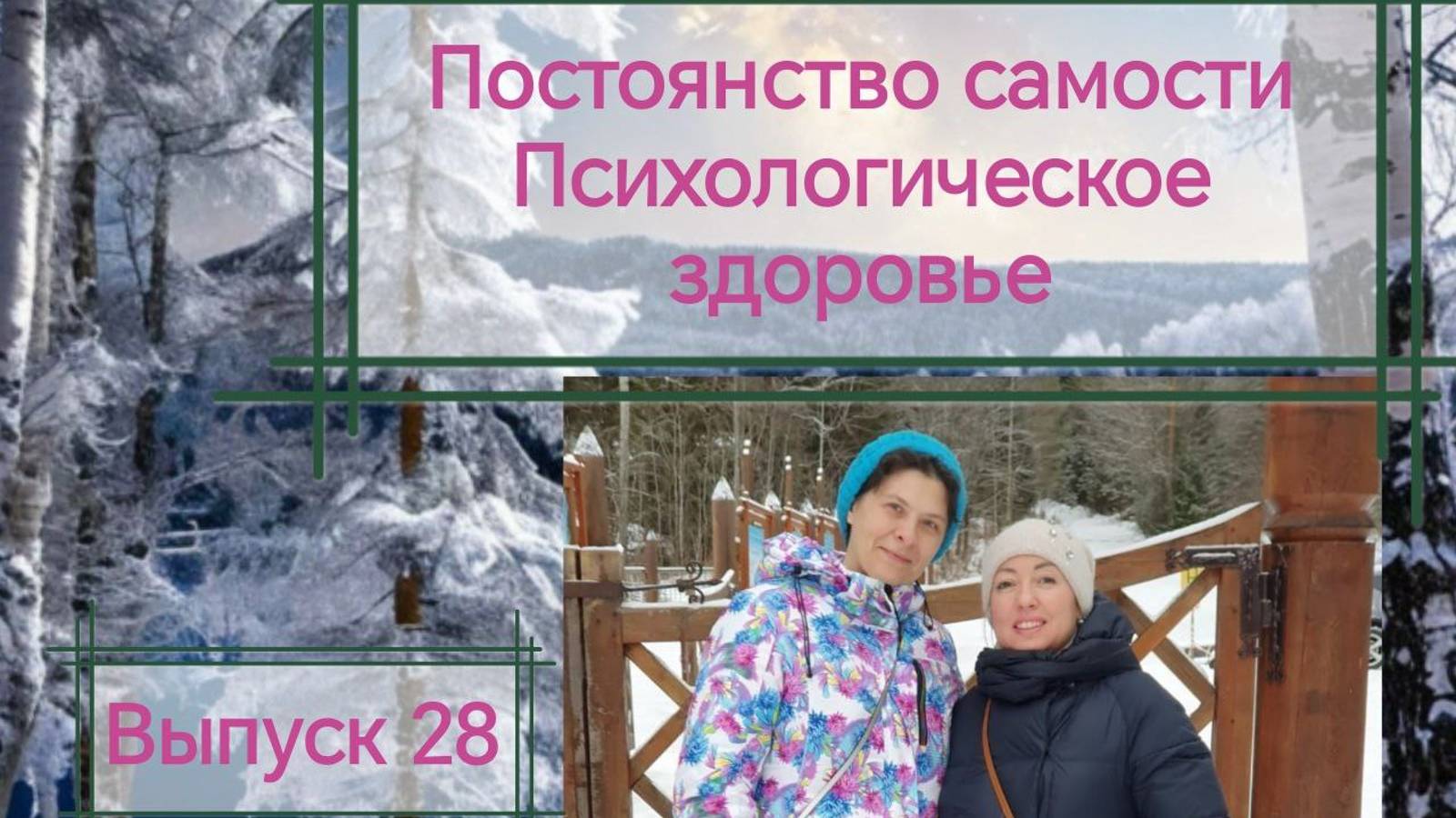 28. Самость. Признаки психологического здоровья