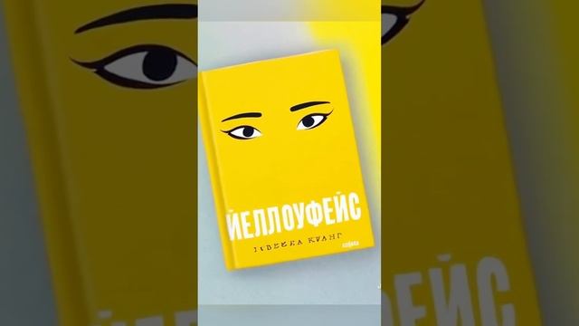 "Йеллоуфейс" - роман Ребекки Куанг. ✨ Что ты готов отдать за успех? ✨  #чтопочитать #книги