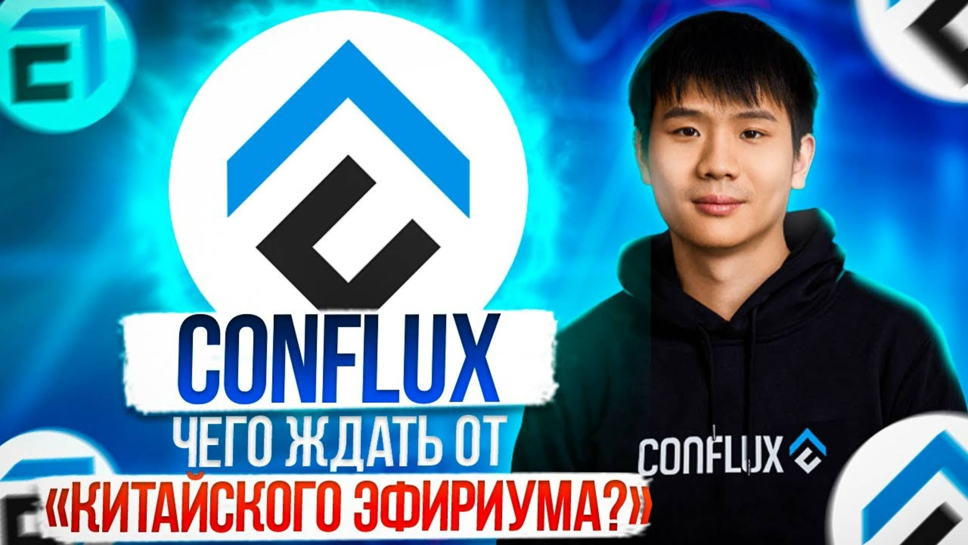 CONFLUX криптовалюта – полный разбор проекта и монеты CFX