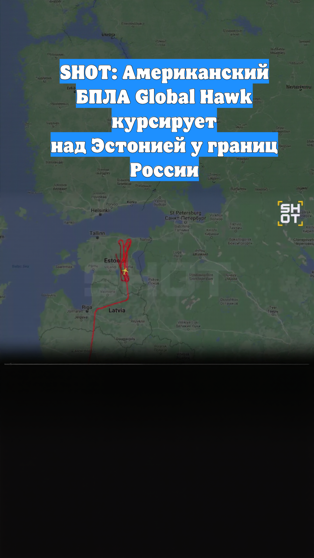 SHOT: Американский БПЛА Global Hawk курсирует над Эстонией у границ России