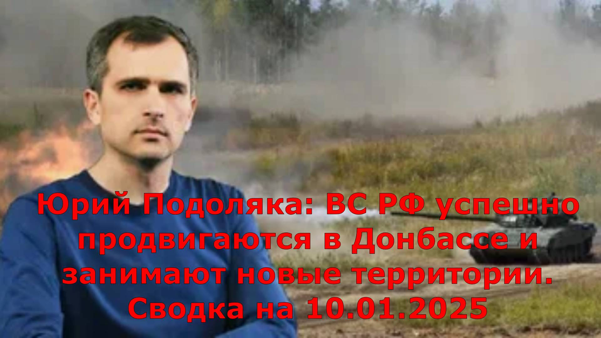 Юрий Подоляка: ВС РФ успешно продвигаются в Донбассе и занимают новые территории. Сводка на 10.01.20