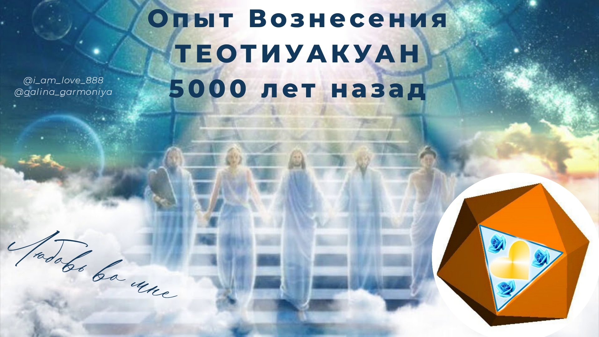 Человек  - Солнце! Опыт Вознесения прошлого