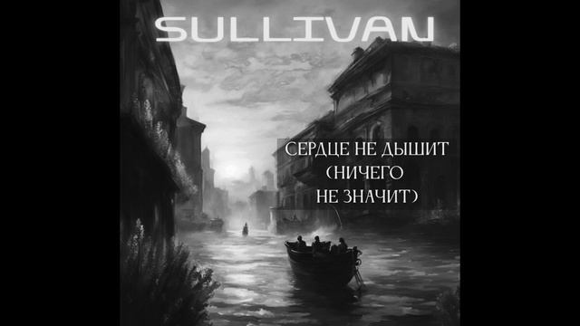 Sullivan - Сердце не дышит (Ничего не значит) [Демо инструментал]