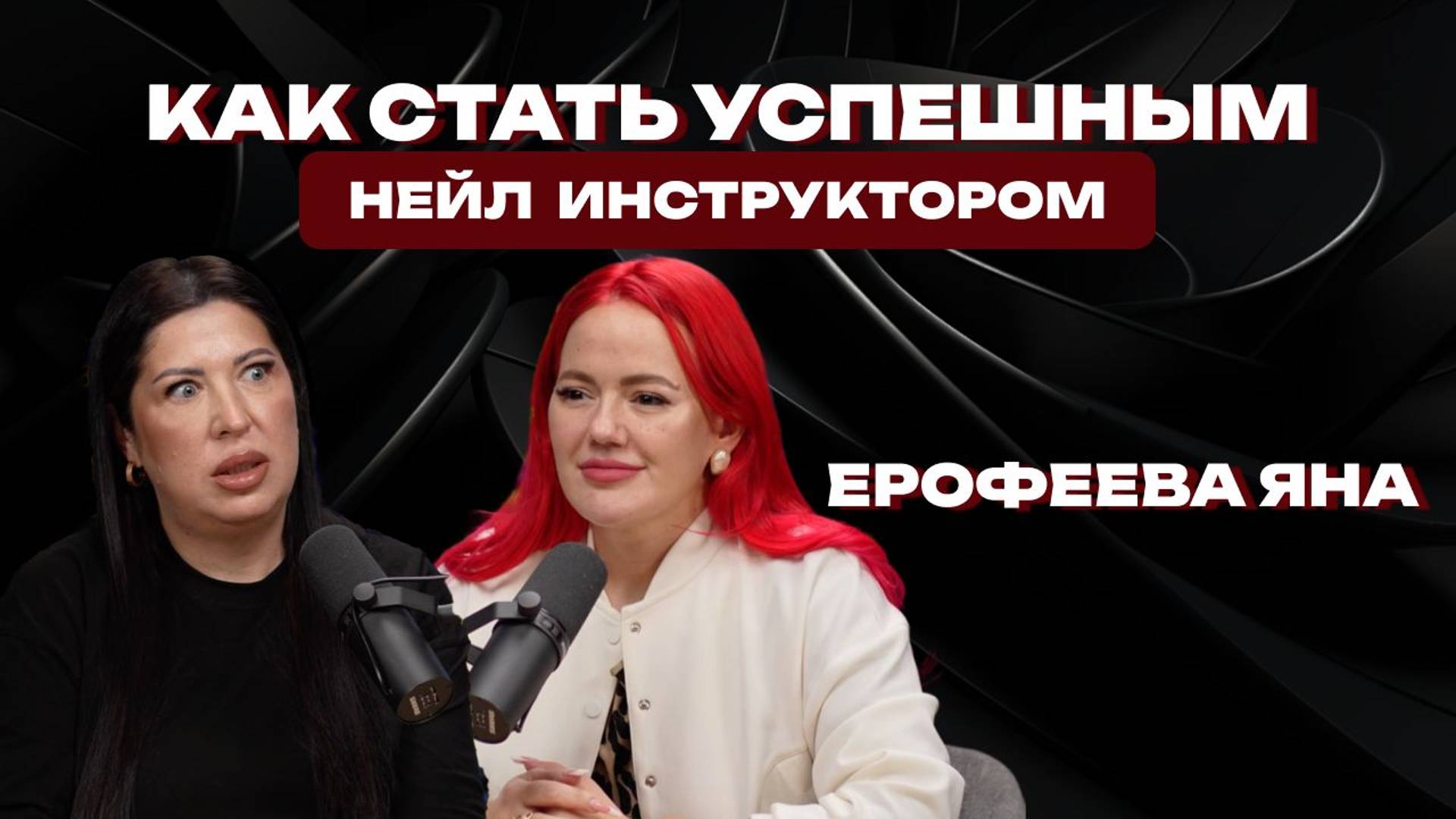 как стать успешным нейлс инструктором?