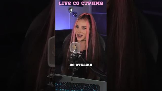 🔥 live со стрима