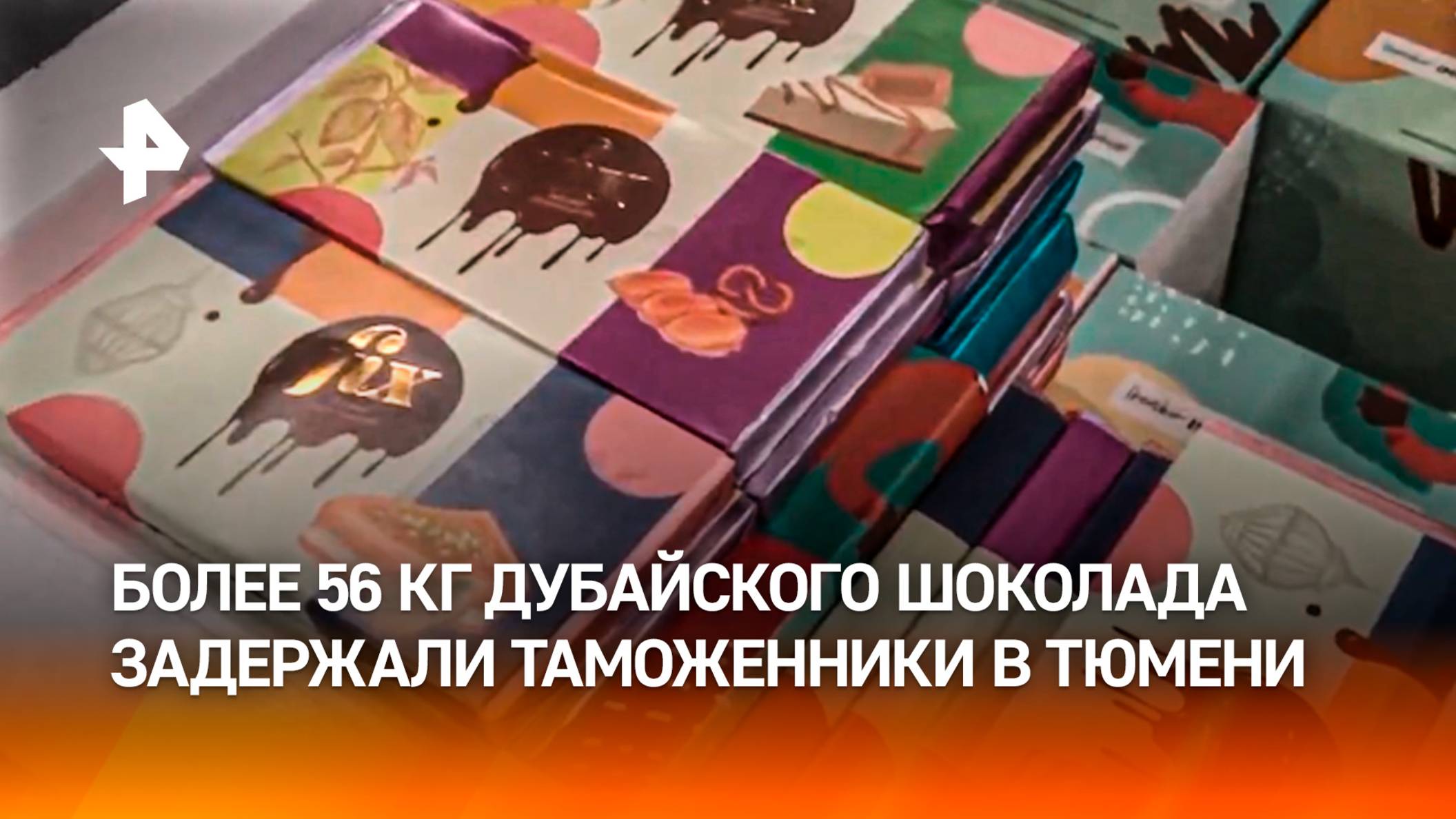 "Конец сладкой жизни": 256 плиток дубайского шоколада изъяли тюменские таможенники у контрабандистов