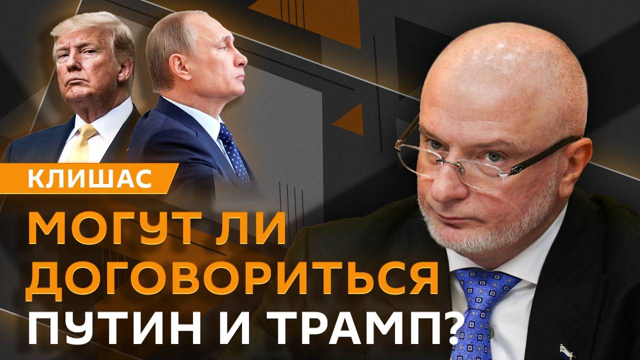 Андрей Клишас. Встреча Путина и Трампа и военная помощь для Украины