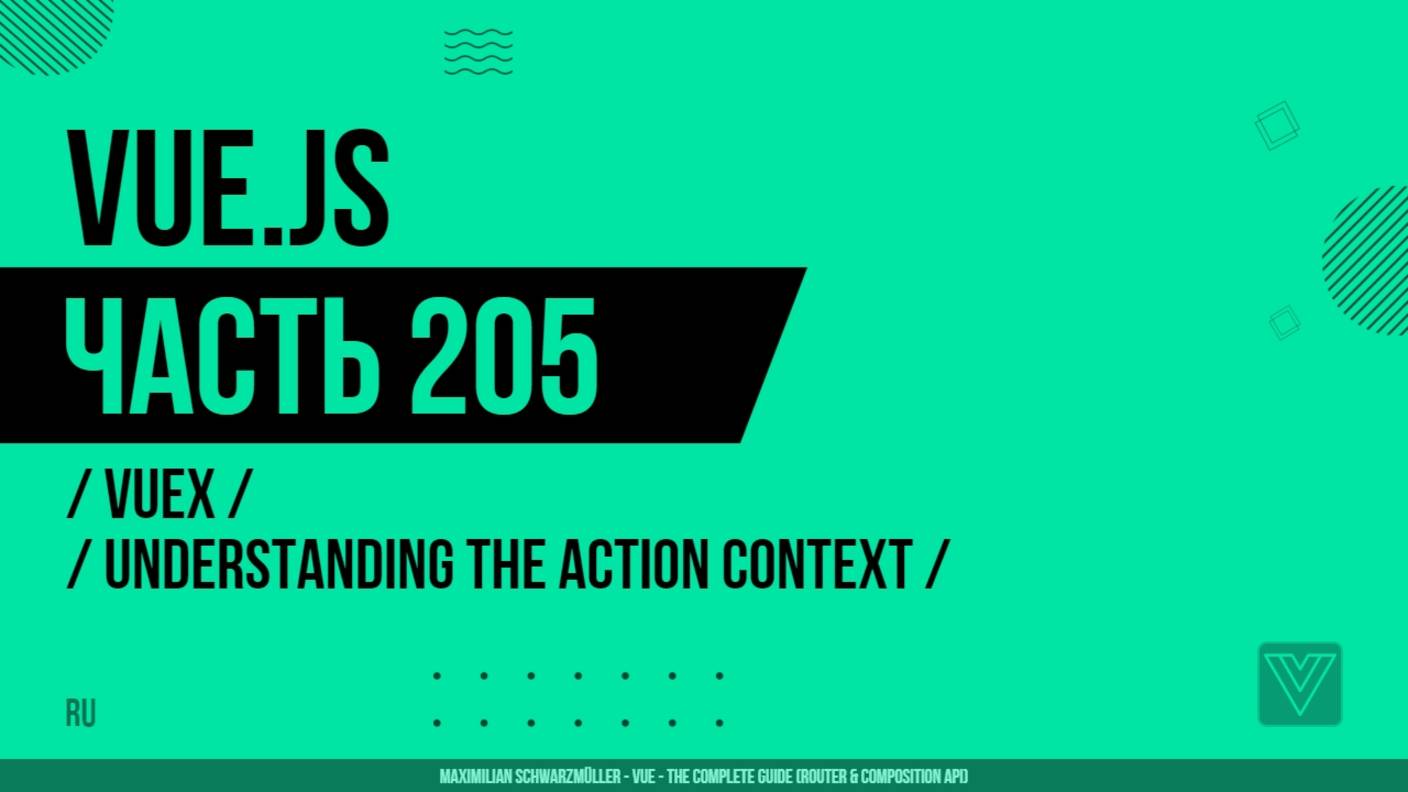Vue.js - 205 - Vuex - Understanding the Action Context