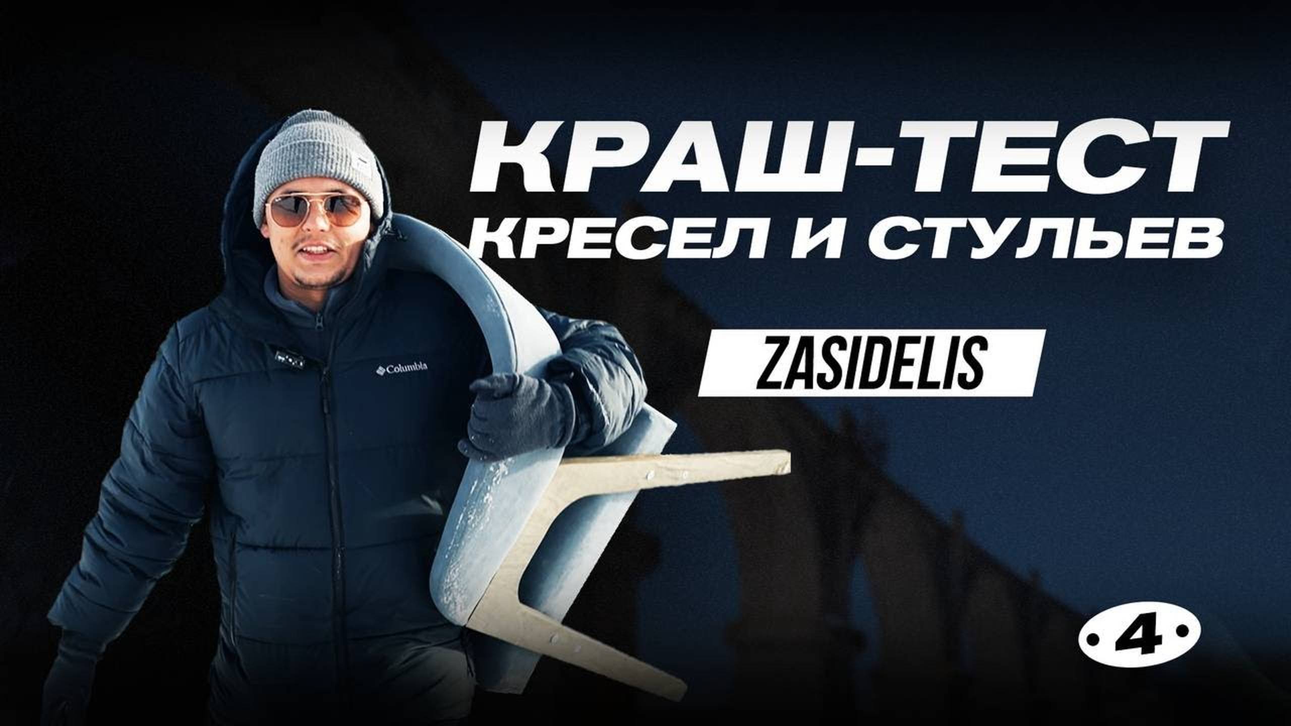 КРАШ-ТЕСТ КРЕСЕЛ И СТУЛЬЕВ ZASIDELIS