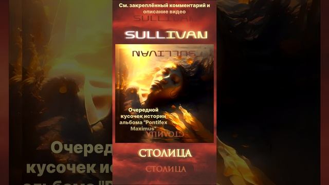 Sullivan - Столица (Фрагмент демо с вокалом 2)_3 #shorts #snippet #столица #album #новаямузыка #demo