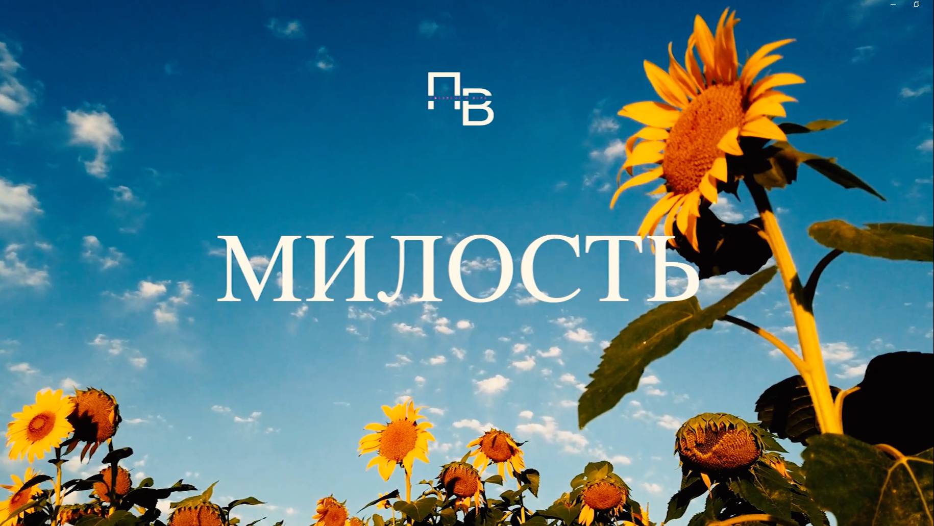МИЛОСТЬ / Вдохновенное музыкальное прославление | Молитва и размышления.
