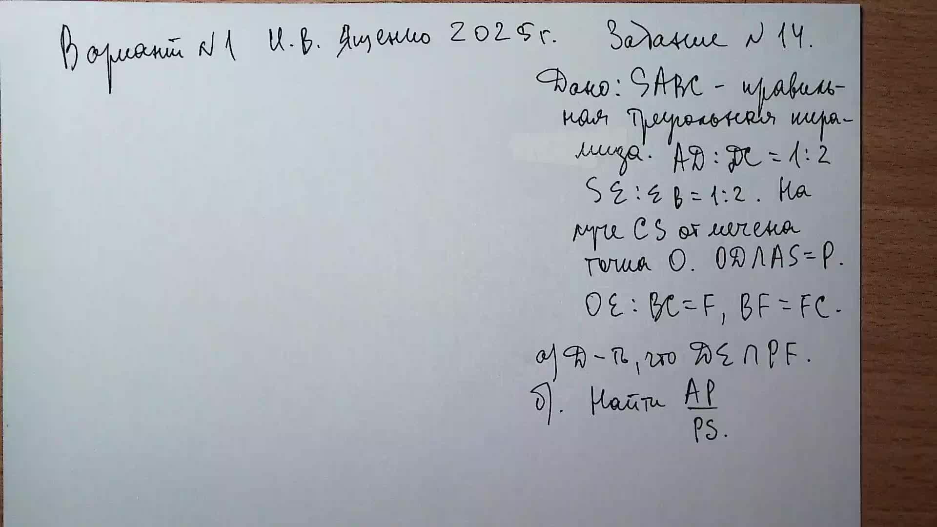 Вариант №1 И.В. Ященко (36 вариантов 2025 г) Задание №14. Стереометрическая задача.