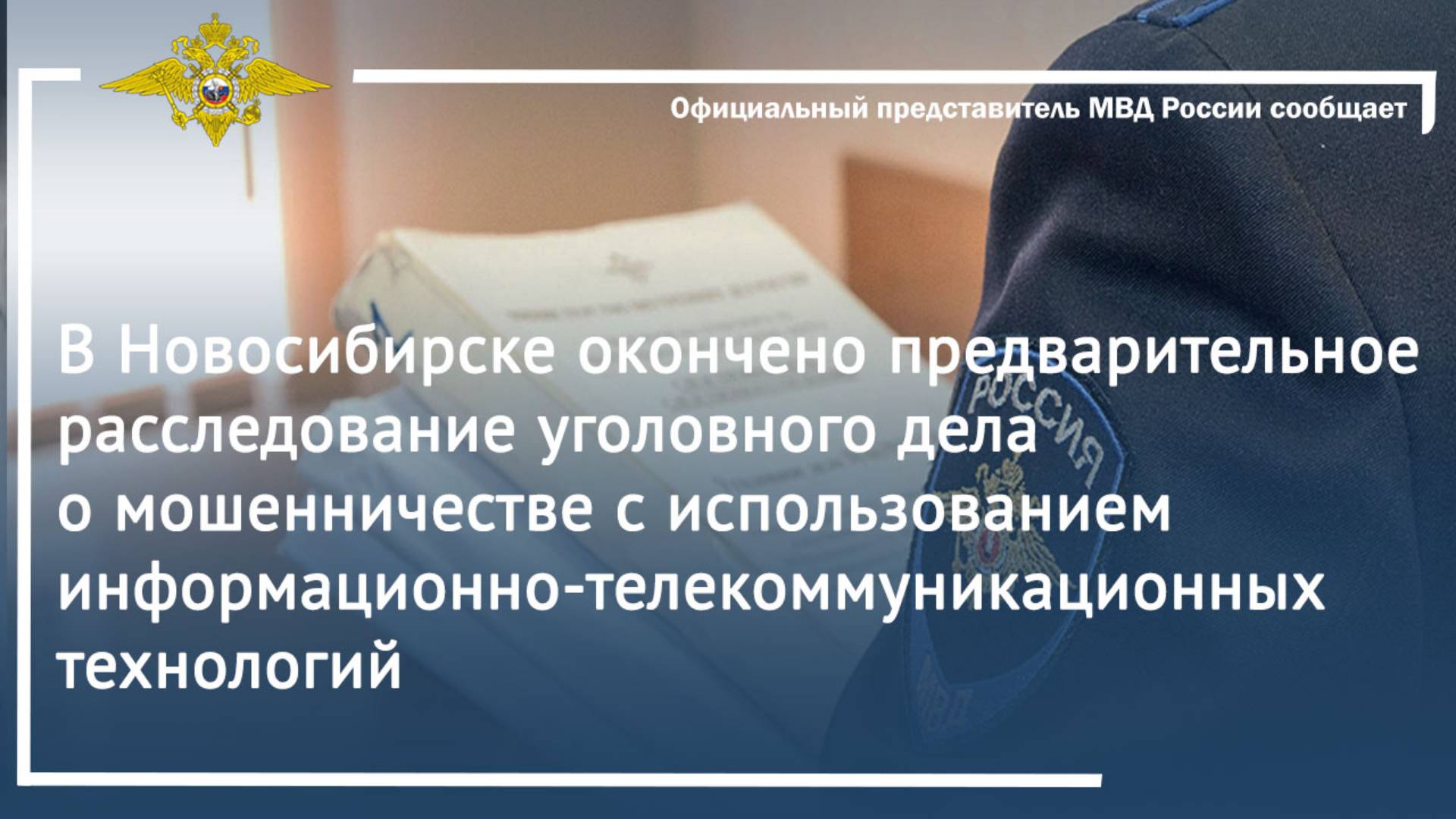 В Новосибирске окончено предварительное расследование уголовного дела о мошенничестве