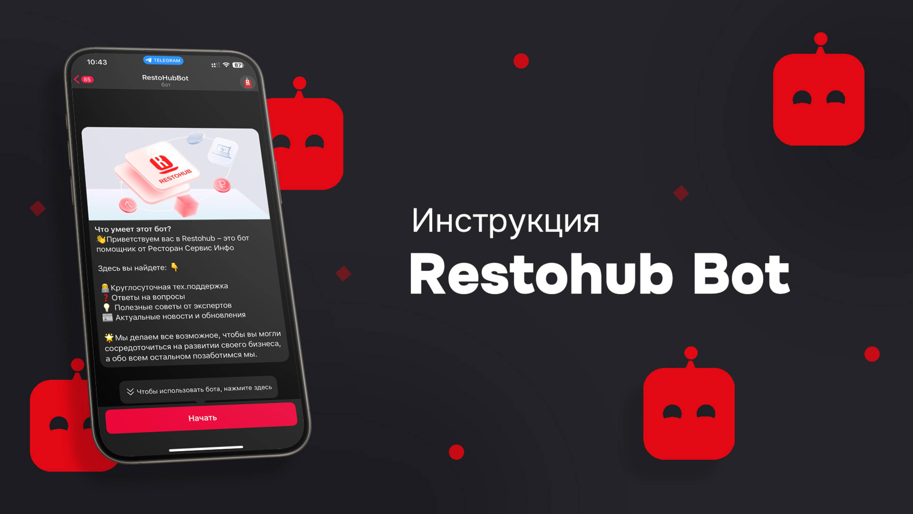 Как Restohub Bot упрощает работу HoReCa: техподдержка 24/7 и база знаний