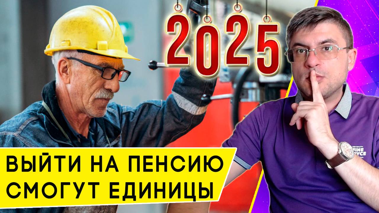 Кто получит пенсию в 2025 году: почему почти никто не выйдет на заслуженный отдых