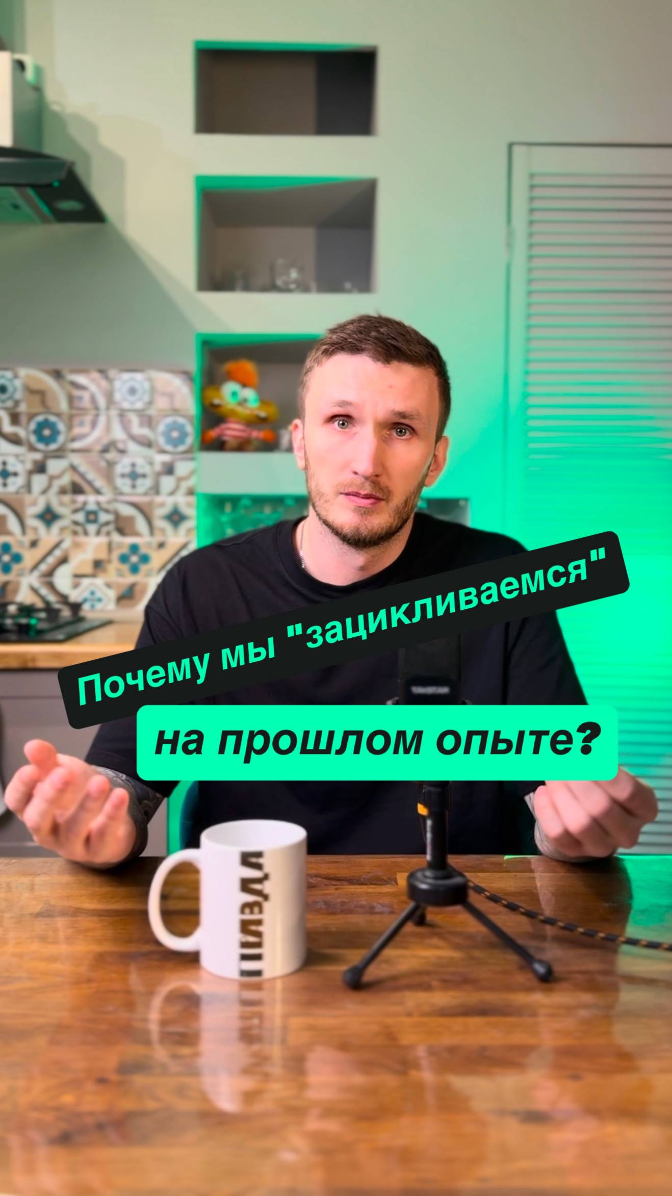 Почему мы часто "зацикливаемся" на прошлом опыте?