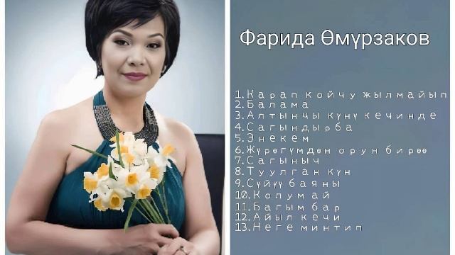 Сборник Фарида Өмүрзаков ретро нулевые