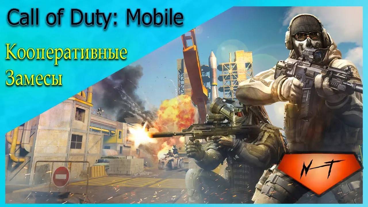 Call of Duty_ Mobile ~ Кооперативные замесы #2