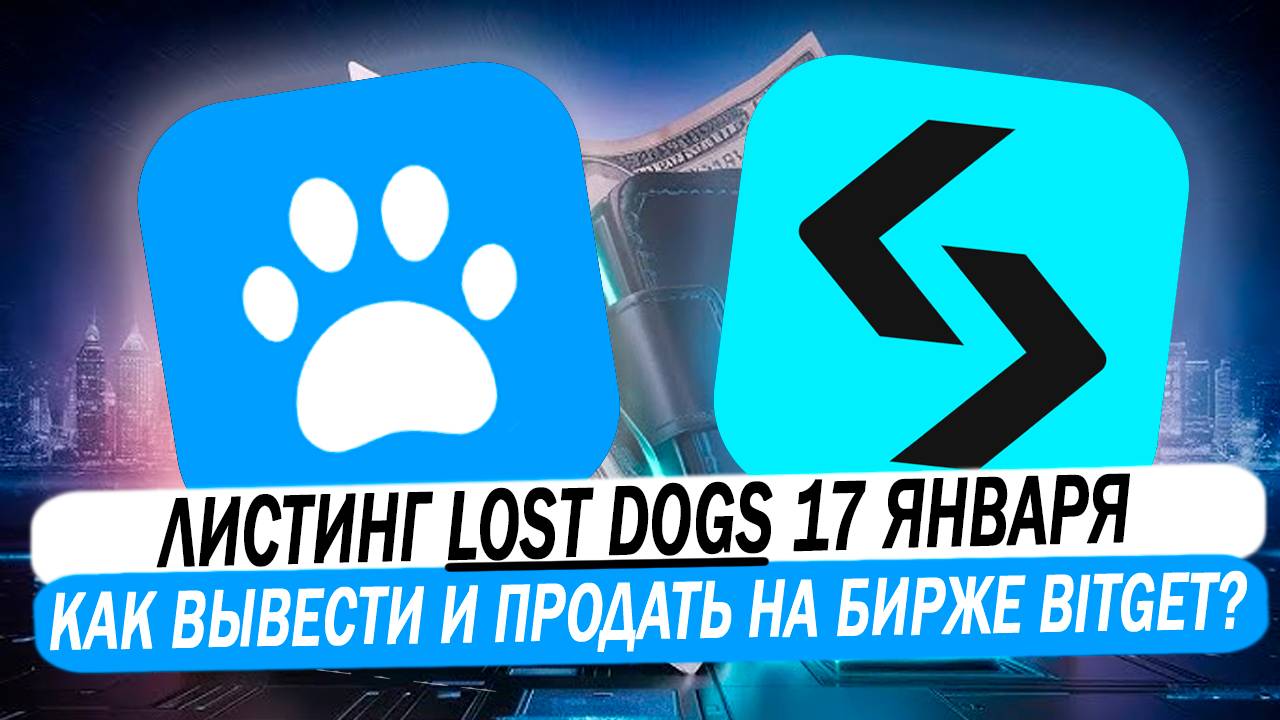 🔥 LOST DOGS листинг 17 января! Как вывести и продать аирдроп монеты из телеграм на бирже Bitget!