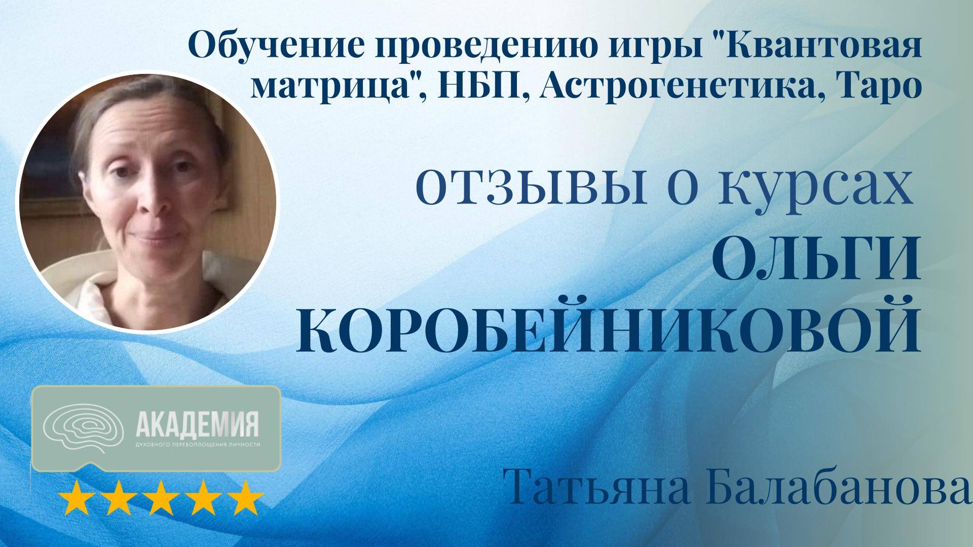 435. Татьяна Балабанова.