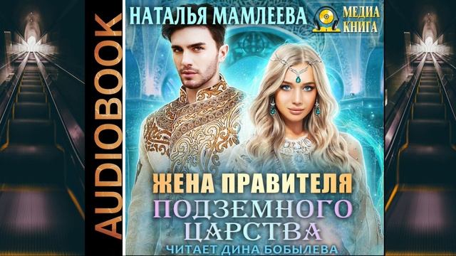 Аудиокнига Натальи Мамлеевой «Жена правителя Подземного царства»
