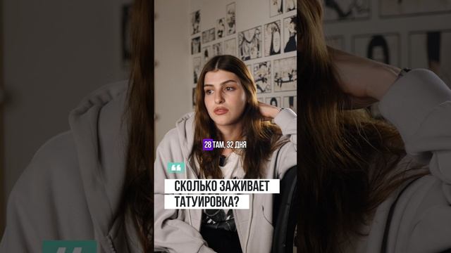 Сколько заживает татуировка?