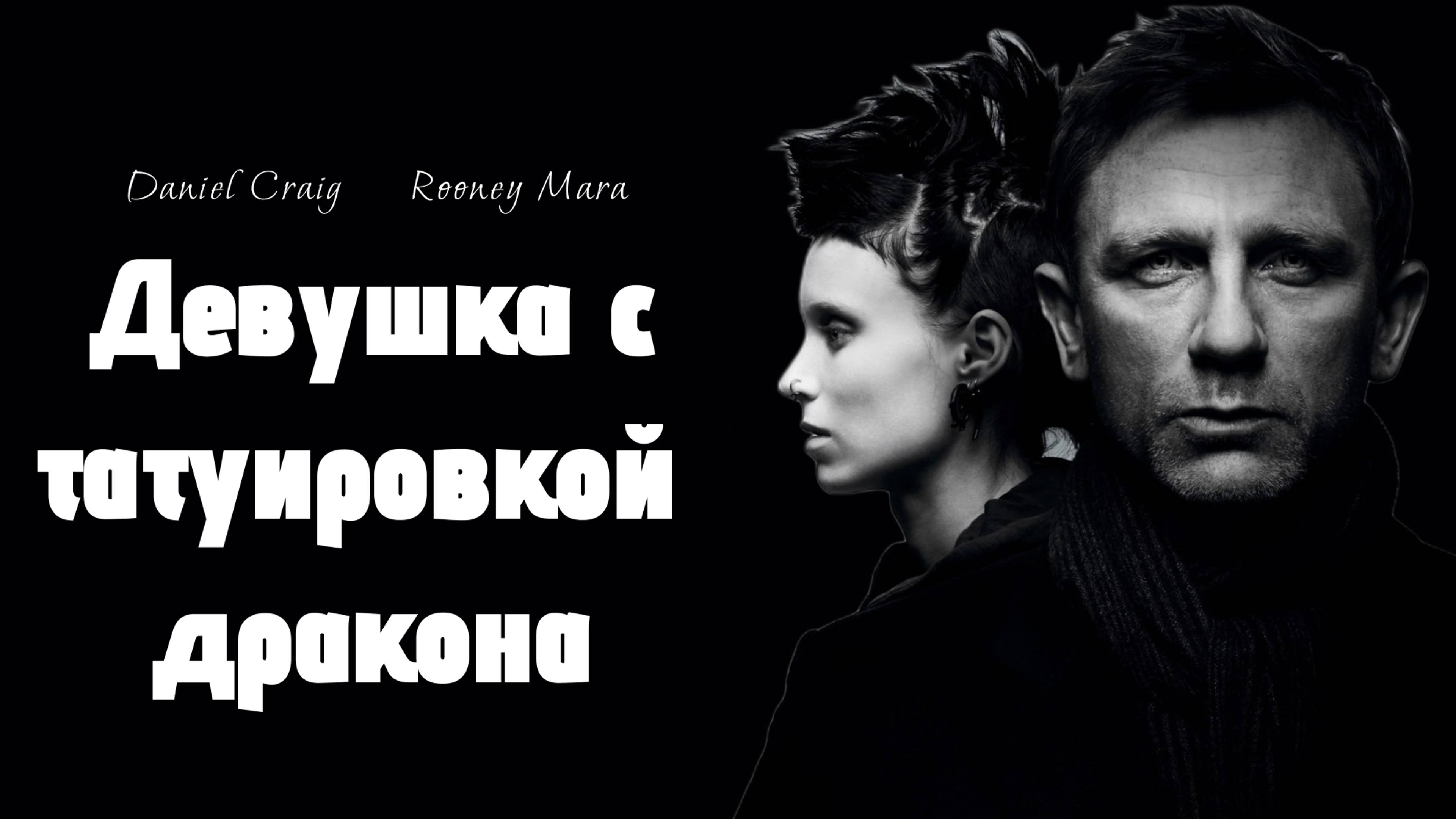 Девушка с татуировкой дракона / The Girl with the Dragon Tattoo (2011)