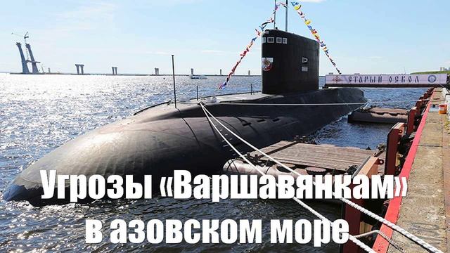 Битва на азовском море «Варшавянок» с Британцами близка