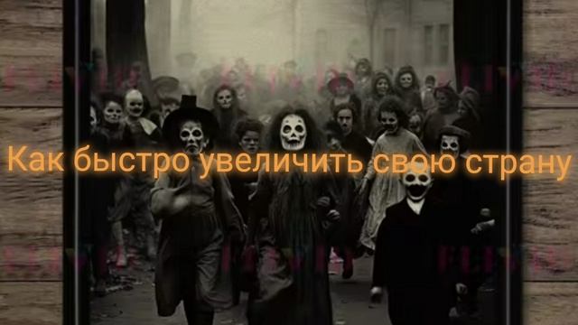 Как быстро увеличить свою страну. Онлайн без регистрации .