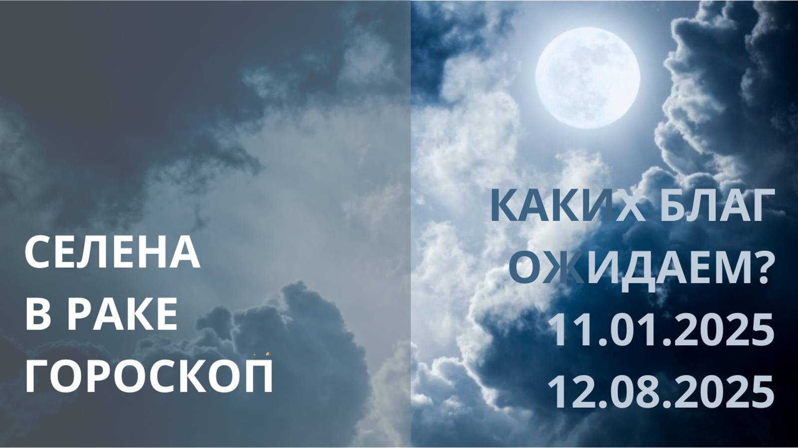 ⭐ БЕЛАЯ ЛУНА ПЕРЕХОДИТ В РАК. КТО СИЛЬНЕЕ ПОЧУВСТВУЕТ ЕЁ ЭНЕРГИЮ? ⭐ Контакты floransia@yandex.ru