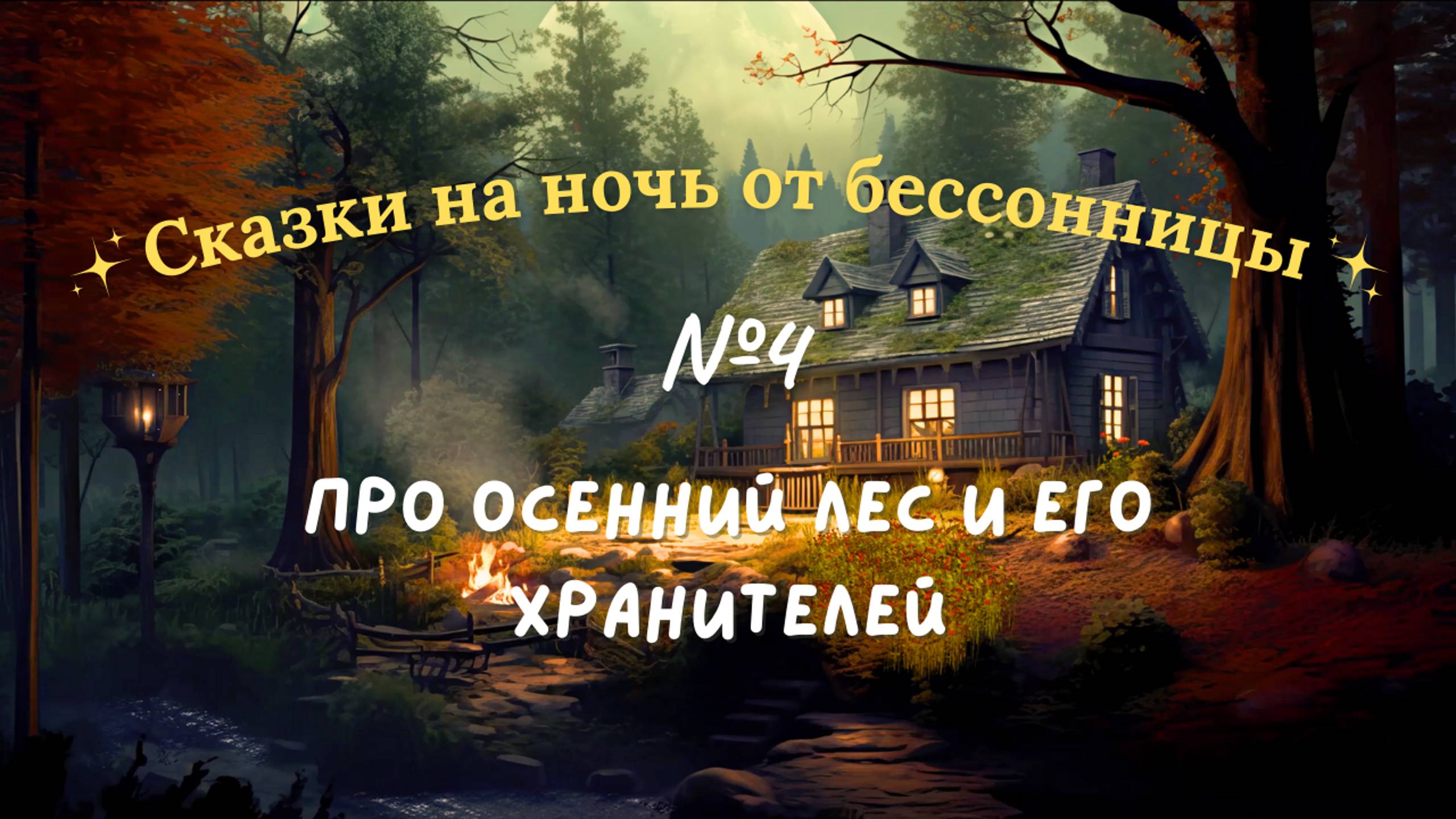 Сказки от бессонницы для взрослых #4 ✨ Хранитель леса + Чайный домик