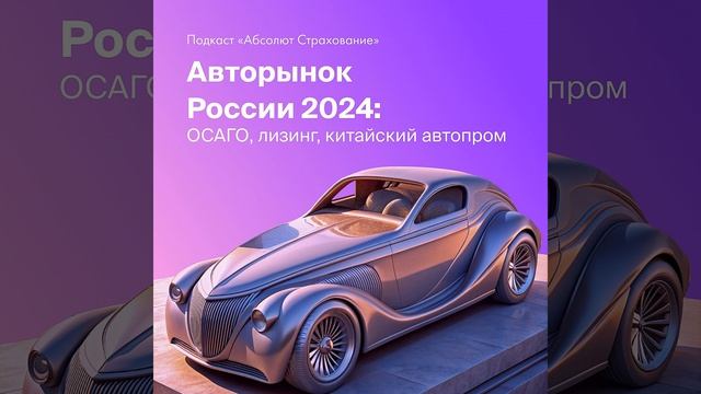 Что ждёт Российский авторынок в 2024 году?