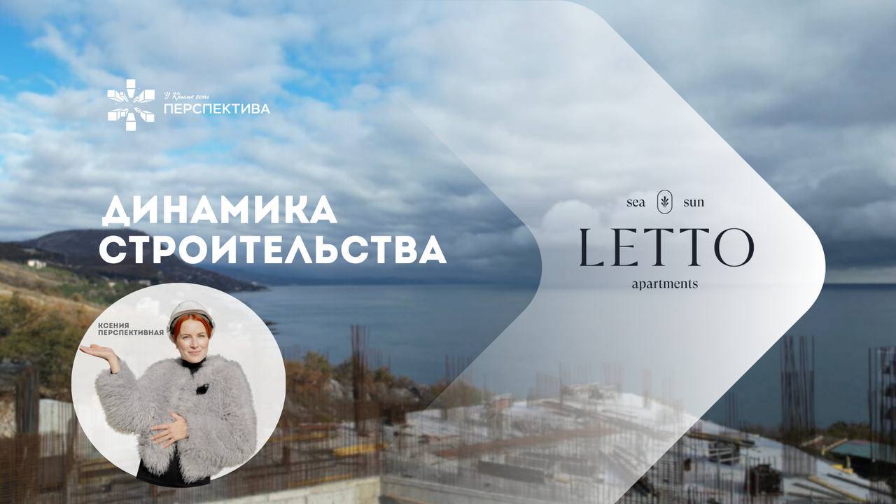 LETTO |  Динамика строительства