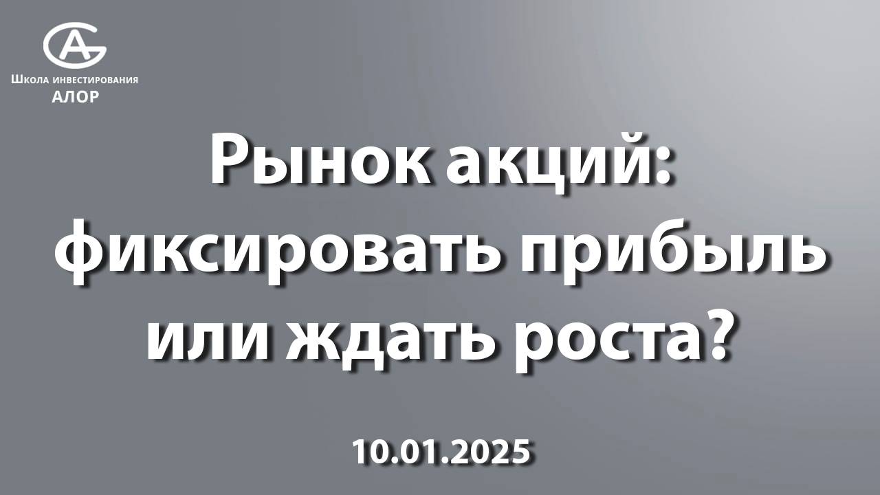 Рынок акций: фиксировать прибыль или ждать роста?