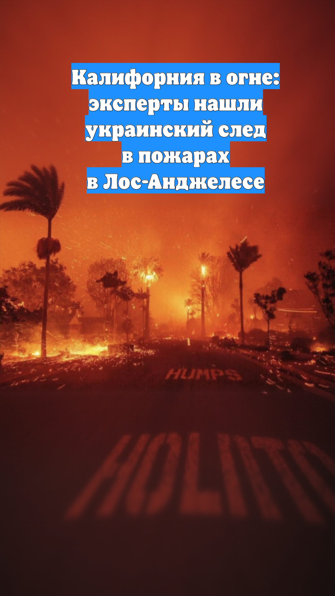 Калифорния в огне: эксперты нашли украинский след в пожарах в Лос-Анджелесе