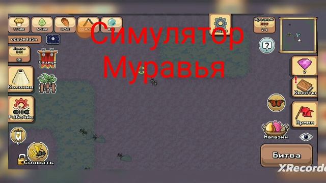 симулятор муравья