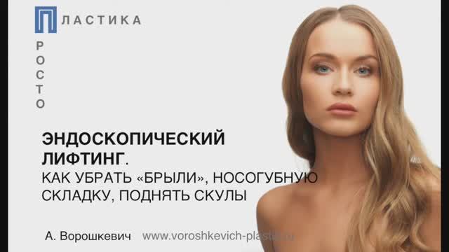 Эндоскопический лифтинг. Как убрать "были", носогубные складки