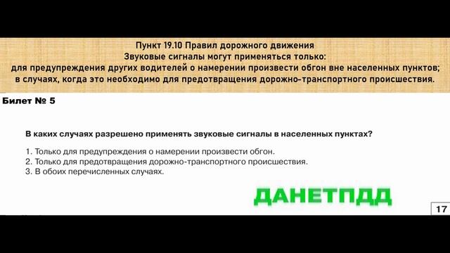 Билет № 5. Вопрос № 17. В каких случаях разрешено применять звуковые сигналы в населенных пунктах?