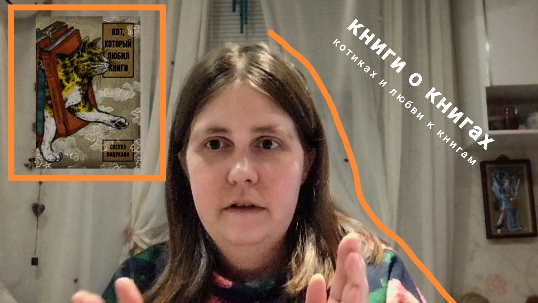 Книга о книгах и котиках | Делюсь своими впечатлениями о книге "Кот, который любил книги"