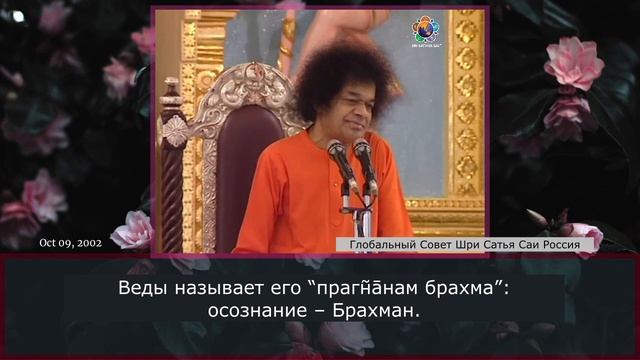 80 - Внутреннее значение Гаятри, Савитри и Сарасвати. Сатья Саи Баба, 9 октября 2002 г.