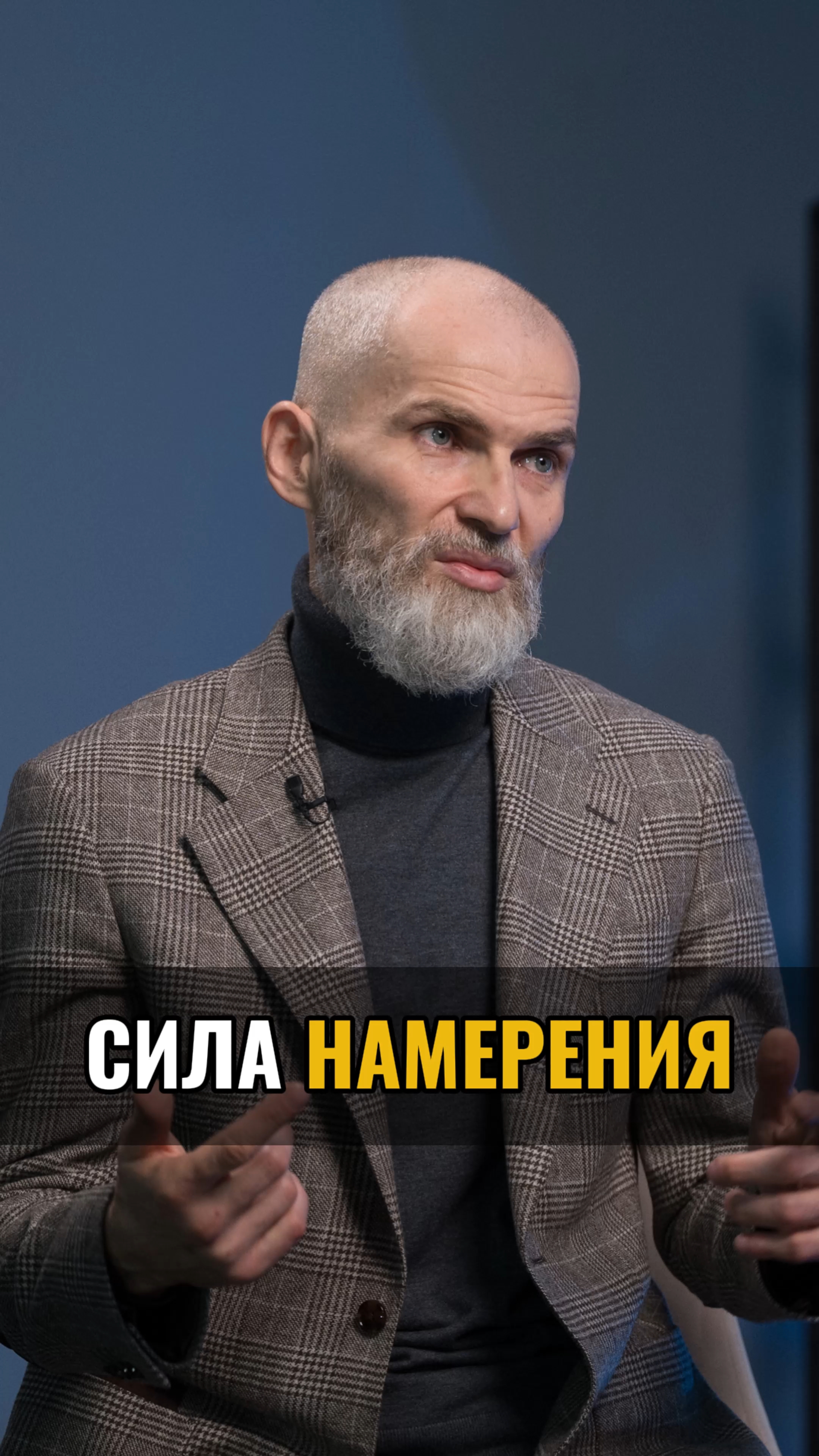 Сила намерения