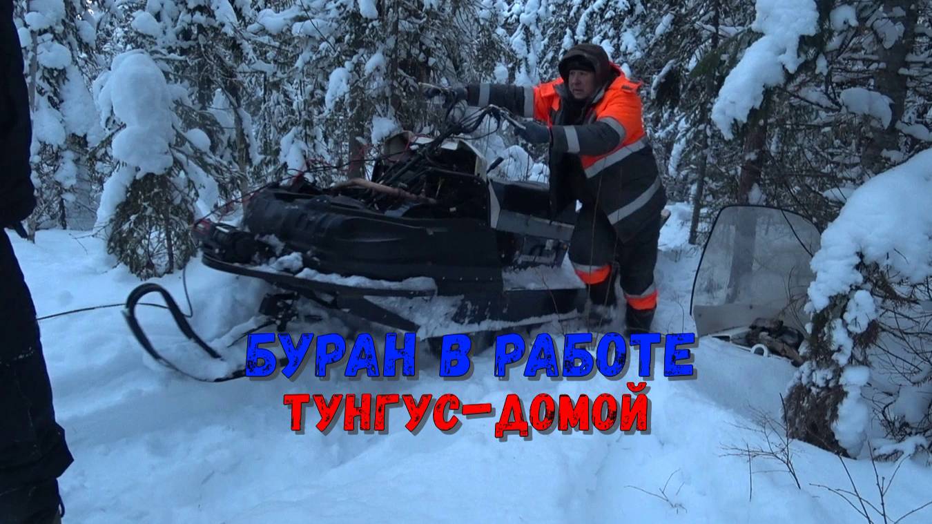 БОЛЬШОЙ КОМПАНИЕЙ В ЛЕС НА ПРОВЕРКУ ПУТИКОВ. УДАЧА НА НАШЕЙ СТОРОНЕ. ТУНГУС ПОЕДЕТ ДОМОЙ.
