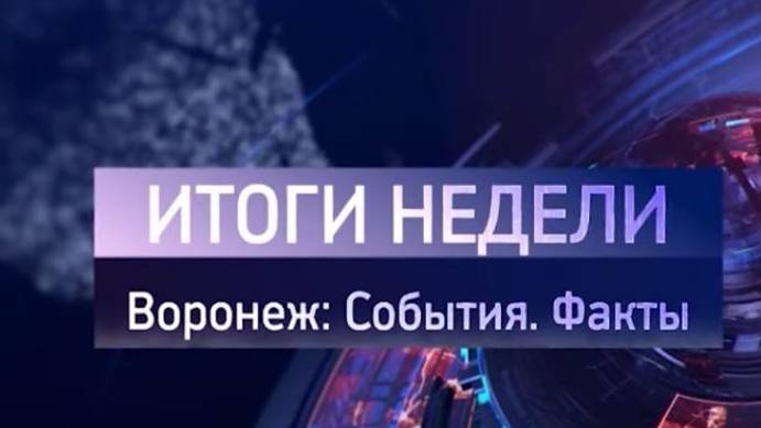 Итоги недели на 11.01.25