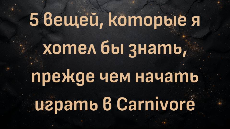 5 вещей, которые я хотел бы знать, прежде чем начать играть в Carnivore (Макс Герман)