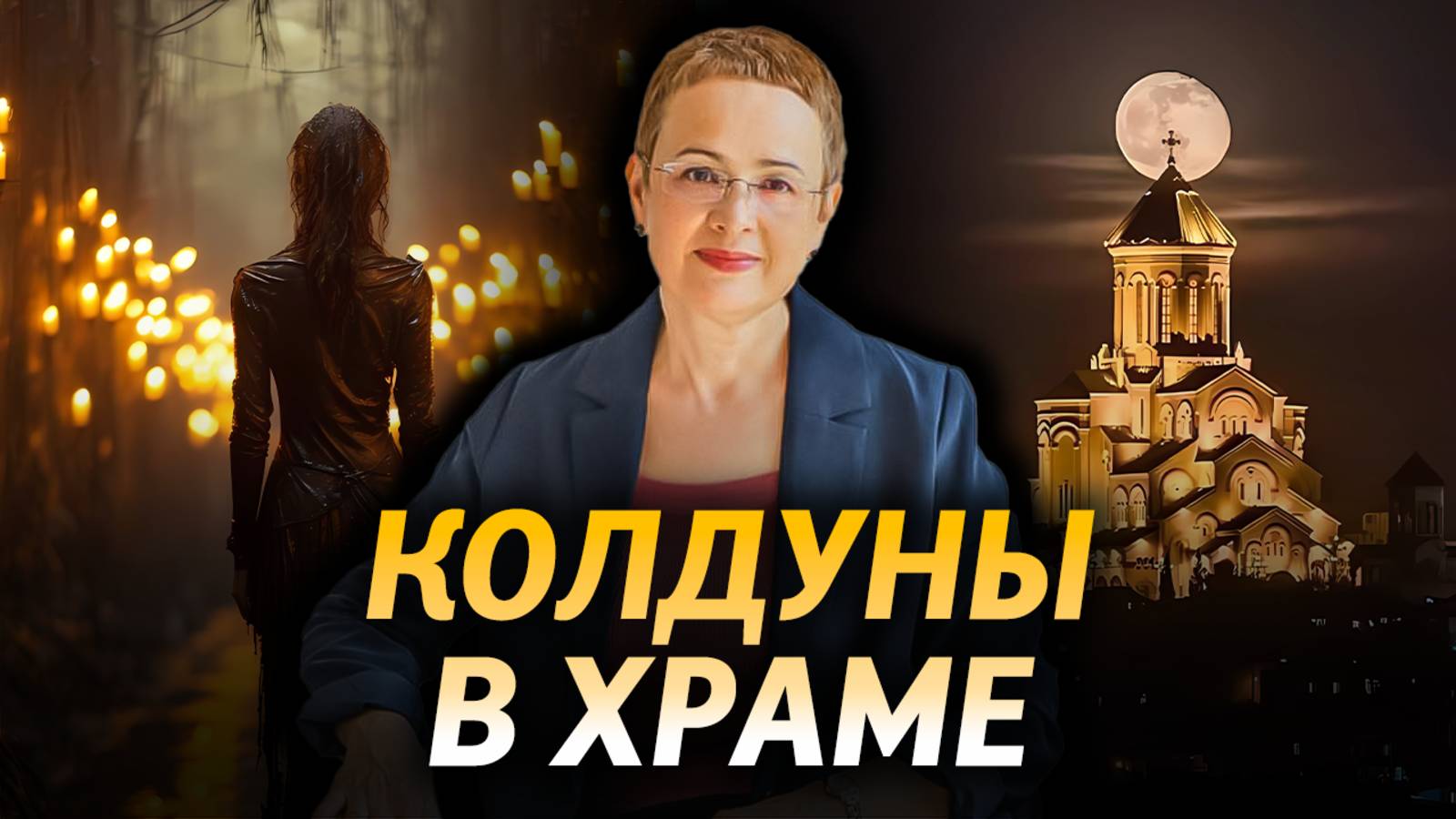 ШОК! Зачем ВЕДЬМЫ и КОЛДУНЫ ходят в ХРАМЫ?